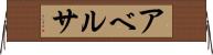 アベルサ Horizontal Wall Scroll