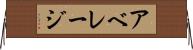 アベレージ Horizontal Wall Scroll