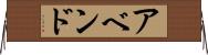 アベンド Horizontal Wall Scroll