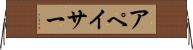 アペイサー Horizontal Wall Scroll