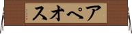 アペオス Horizontal Wall Scroll