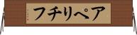 アペリチフ Horizontal Wall Scroll