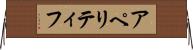 アペリティフ Horizontal Wall Scroll