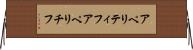 アペリティフ Horizontal Wall Scroll