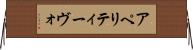 アペリティーヴォ Horizontal Wall Scroll