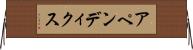 アペンディクス Horizontal Wall Scroll