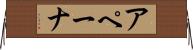 アペーナ Horizontal Wall Scroll