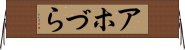 アホづら Horizontal Wall Scroll
