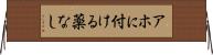 アホに付ける薬なし Horizontal Wall Scroll