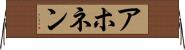 アホネン Horizontal Wall Scroll