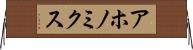 アホノミクス Horizontal Wall Scroll
