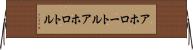 アホロートル Horizontal Wall Scroll
