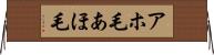 アホ毛 Horizontal Wall Scroll