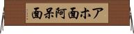 アホ面 Horizontal Wall Scroll