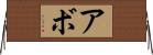 Abbo Horizontal Wall Scroll