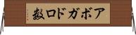 アボガドロ数 Horizontal Wall Scroll