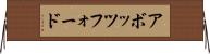 アボッツフォード Horizontal Wall Scroll