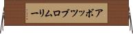 アボッツブロムリー Horizontal Wall Scroll