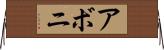 アボニ Horizontal Wall Scroll