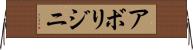 アボリジニ Horizontal Wall Scroll