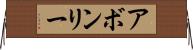 アボンリー Horizontal Wall Scroll