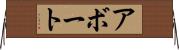 アボート Horizontal Wall Scroll