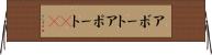 アボート Horizontal Wall Scroll