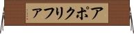 アポクリファ Horizontal Wall Scroll