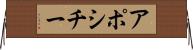 アポシチー Horizontal Wall Scroll