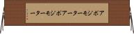 アポジモーター Horizontal Wall Scroll