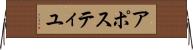 アポスティユ Horizontal Wall Scroll