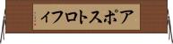 アポストロフィ Horizontal Wall Scroll