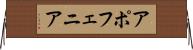 アポフェニア Horizontal Wall Scroll