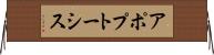 アポプトーシス Horizontal Wall Scroll