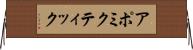 アポミクティック Horizontal Wall Scroll