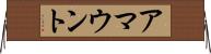 アマウント Horizontal Wall Scroll
