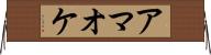 アマオケ Horizontal Wall Scroll