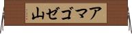 アマゴゼ山 Horizontal Wall Scroll