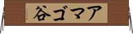アマゴ谷 Horizontal Wall Scroll