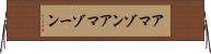 アマゾン Horizontal Wall Scroll