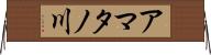 アマタノ川 Horizontal Wall Scroll