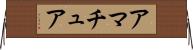 アマチュア Horizontal Wall Scroll