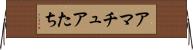 アマチュアたち Horizontal Wall Scroll