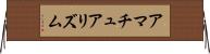アマチュアリズム Horizontal Wall Scroll
