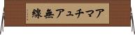 アマチュア無線 Horizontal Wall Scroll