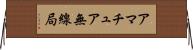 アマチュア無線局 Horizontal Wall Scroll