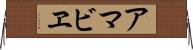アマビヱ Horizontal Wall Scroll