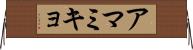 アマミキョ Horizontal Wall Scroll