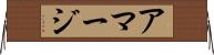 アマージ Horizontal Wall Scroll