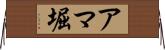 アマ堀 Horizontal Wall Scroll